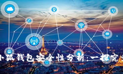 小狐钱包安全性分析：一探究竟