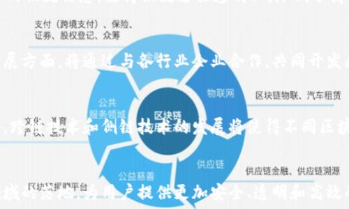   
  
区块链技术的发展现状  
区块链技术自2009年比特币的诞生以来，经历了快速的发展。目前，区块链已不仅仅局限于虚拟货币，其应用范围已扩展到金融、物流、医疗、版权、供应链等多个领域。在这个背景下，新湖中宝作为一家积极探索区块链领域的企业，受到了广泛的关注。

新湖中宝如何利用区块链技术  
新湖中宝深入研究区块链技术，探索其在资产管理、交易透明化及安全性等方面的应用。通过构建区块链平台，新湖中宝实现了资产的数字化，确保交易的不可篡改性和可追溯性，为用户提供了更加安全与透明的投资体验。

行业前景与区块链的结合  
随着区块链技术的不断成熟，未来将会有更多传统行业与区块链结合。新湖中宝作为其中的领军企业，利用区块链构建完整的产业生态，为区块链技术的商业化应用开辟了新的方向，给投资者和社会带来了更多的期待。

可能的相关问题  
h4问题一：区块链技术的主要优势是什么？/h4  
区块链技术的主要优势包括安全性、去中心化、透明性和不可篡改性。首先，区块链通过加密算法确保数据的安全性，使得数据无法被不当修改。其次，去中心化的特征使得区块链网络不依赖于中心化的机构，增强了系统的抗攻击能力。此外，区块链的交易信息公开透明，所有参与者都能随时查看，确保了交易的公正性。最后，区块链的不可篡改性意味着，一旦信息被写入区块链，任何人都无法更改，这为数据的真实性提供了保障。

h4问题二：新湖中宝如何实现数字资产的管理和交易？/h4  
新湖中宝通过研发区块链平台，实现了数字资产的管理和交易。该平台能够对资产进行数字化表示，确保资产的真实性和安全。用户可以通过这一平台进行数字资产的交易，同时享受快速和安全的交易体验。为了确保用户的资产不受盗窃和篡改，平台采用高强度的加密技术，并引入多重身份验证手段，提供全面的安全保障。此外，新湖中宝还定期进行安全审计，确保平台的安全性和稳定性。

h4问题三：区块链技术如何改变传统行业？/h4  
区块链技术的出现，为传统行业的转型提供了新的动力。首先，在金融行业，区块链能够降低交易成本，提高交易效率，让用户享受到更加优质的金融服务。在物流行业，区块链可以追踪每一环节的物流信息，使得物流过程透明化，降低了商品丢失和欺诈的风险。此外，在医疗行业，区块链可以实现患者信息的共享，确保医疗数据的安全与隐私。这些变化将在很大程度上提升行业的竞争力和服务水平。

h4问题四：新湖中宝在区块链领域的战略规划是什么？/h4  
新湖中宝在区块链领域的战略规划主要集中在技术研发、市场拓展和客户服务三个方面。在技术研发方面，新湖中宝投入大量资源进行技术创新，力求在区块链技术的应用上取得突破。市场拓展方面，将通过与各行业企业合作，共同开发区块链应用场景，以开拓新的市场增长点。客户服务方面，新湖中宝致力于为用户提供全面的区块链培训和支持服务，帮助和使用区块链技术。

h4问题五：区块链未来的发展趋势是什么？/h4  
未来区块链的发展趋势将朝向更高的可扩展性、更强的技术创新和更广泛的应用场景。随着技术的进步，区块链在处理速度和存储能力方面将持续提升，能够支撑更多的交易和数据处理。此外，跨链技术和侧链技术的发展将使得不同区块链之间能够实现互通，拓宽应用范围。各行业对区块链的需求也将不断增加，尤其是在金融、保险和医疗等领域，区块链将发挥更为重要的作用。

总结  
区块链的最新资讯显示，新湖中宝在这一领域的探索与实践，展现了其作为行业先锋的潜力和决心。未来，随着区块链技术的不断成熟和应用场景的扩展，新湖中宝将持续推动区块链在各个领域的落地，为用户提供更加安全、透明和高效的服务。  