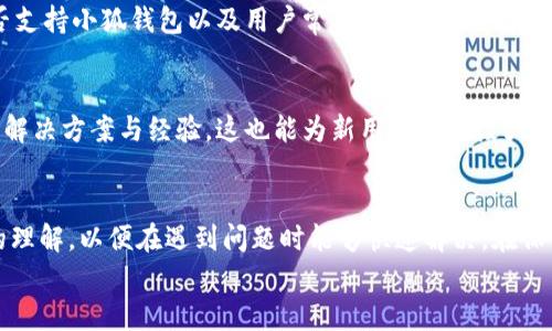 
小狐钱包连不上硬件钱包的解决方法探讨

关键词
小狐钱包, 硬件钱包, 连接问题

引言
在如今的数字货币时代，钱包是每个投资者必备的工具。小狐钱包因其用户友好界面和强大功能而受到广泛欢迎。与此同时，越来越多的用户开始使用硬件钱包以增强安全性。然而，尽管小狐钱包和硬件钱包都在不断通过更新以改善用户体验，但用户在连接这两者时仍然可能遭遇各种问题。本文将探讨小狐钱包无法连接硬件钱包的原因及相应解决方案，以帮助用户更好地管理和使用他们的数字资产。

小狐钱包与硬件钱包的基础知识
小狐钱包是一款基于区块链技术的数字资产钱包，它支持多种数字货币的存储、发送和接收。用户可以通过手机或电脑客户端访问小狐钱包，并享受安全、便捷的数字资产管理体验。硬件钱包则是一种物理设备，主要用于安全存储私钥，防止黑客攻击和盗窃。由于硬件钱包离线存储私钥，它们被认为是相对安全的选择。小狐钱包与硬件钱包之间的连接，通常允许用户在更安全的环境下进行交易。

连接问题的种类及其对用户的影响
当用户尝试将小狐钱包与硬件钱包进行连接时，可能会遇到多种类型的问题。这些问题不仅影响用户的交易体验，还会增加安全隐患。如果用户无法成功连接硬件钱包，他们可能会担心交易的安全性，甚至对资产的控制力产生怀疑。
常见的连接问题包括：
ul
  li设备识别失败：小狐钱包未能识别出用户连接的硬件钱包。/li
  li连接超时：在尝试连接过程中，出现连接超时的问题。/li
  li传输错误：数据在传输过程中发生错误，导致无法完成连接。/li
  li软件兼容性：小狐钱包与所使用的硬件钱包软件版本不兼容。/li
  li用户操作不当：用户在操作过程中出现错误，导致连接失败。/li
/ul

问题解决方案
要解决小狐钱包无法连接硬件钱包的问题，用户可以尝试以下几种方法：

h41. 检查设备连接/h4
首先，用户应当确保硬件钱包与计算机或移动设备的连接正常。检查USB线缆是否完好，插头是否紧固。如果在使用蓝牙连接，用户应确保设备的蓝牙功能已开启，并且两台设备彼此可见。

h42. 更新软件/h4
硬件钱包和小狐钱包的最新版本可能会修复连接问题。用户需定期检查小狐钱包和硬件钱包的更新，并及时进行更新，以确保使用最新的功能和修复过的bug。

h43. 重新启动设备/h4
简单的重新启动往往能解决不少临时性问题。用户可以尝试重启他们的设备，然后重新连接，看是否能解决问题。

h44. 检查支持的硬件钱包类型/h4
小狐钱包的官方网站或用户手册上通常会列出支持的硬件钱包型号。如果用户的硬件钱包不在此列表中，可能会导致无法成功连接。

h45. 客户支持/h4
如果上述方法仍无法解决问题，用户应当联系小狐钱包的客户支持，询问具体情况并获得专业指导。他们通常能够提供针对性的解决方案。

可能相关的问题

h41. 小狐钱包是否支持所有类型的硬件钱包？/h4
首先，我们需要了解小狐钱包的客户需求及其功能。尽管小狐钱包对多种硬件钱包提供支持，但并非所有硬件钱包都能与其兼容。许多用户在选择硬件钱包时，常常会考虑其安全性与易用性。因此，对于那些持有特定类型硬件钱包的用户，他们应认真查阅小狐钱包的说明，以确保其安全性和兼容性。与此同时，小狐钱包的官方网页也是一份重要的资源库，用户可以通过此途径获得最新的支持信息。

h42. 如何确保硬件钱包的安全性？/h4
硬件钱包因其物理属性，提供了一种独特的安全储存形式。然而，用户在使用过程中仍需保持警惕。首先，用户必须确保从官方网站或授权经销商处购买硬件钱包，以防止伪造产品带来的安全隐患。其次，用户还应定期更新硬件钱包的固件，以确保得到最新的安全补丁。同时，务必妥善保管敏感信息，如助记词和密码，尽量避免在网络环境下记录或分享这些信息。最重要的一点是，用户需对自己的操作行为保持谨慎，不要随意点击可疑链接或下载不可信的软件。

h43. 硬件钱包连接问题会对资产安全造成影响吗？/h4
连接问题可能会影响用户在小狐钱包与硬件钱包之间交易的流畅度，但若只是连接问题，一般不会直接对资产安全造成影响。资产的安全性主要依赖于私钥的安全性，而私钥存储于硬件钱包内部，不易受到外部攻击的影响。然而，若连接问题导致误交易或未成功交易，可能会让用户的资产面临风险。因此，保持设备之间的稳定连接是保障交易安全的关键。

h44. 如何选购合适的硬件钱包？/h4
选择硬件钱包时，用户应考虑以下几个因素：安全性、兼容性、用户评价以及价格。在安全性方面，用户可以参考产品的加密标准、支持的多重签名功能及是否有独立审计报告等。而兼容性则是查看硬件钱包是否支持小狐钱包以及用户常用的其他工具。最后，不妨查看网络评论，了解其他用户的真实体验，帮助自己做出合理的选择。

h45. 小狐钱包的用户支持服务有哪些？/h4
小狐钱包为用户提供了多种支持服务，包括在线客服、常见问题解答、社区论坛等。用户可以通过这些渠道获取帮助和建议，解决他们在使用中遇到的问题。更折中的方式是参与社区讨论，许多用户共享他们的解决方案与经验，这也能为新用户提供极大的帮助。

总结
连接硬件钱包与小狐钱包的过程虽然可能存在各类问题，但只要用户采取正确的解决方法，通常都能顺利解决这些问题。对于数字资产的管理，尤其是涉及安全性的问题时，用户应当增强自身对技术和产品的理解，以便在遇到问题时能够快速解决。在保证安全性的前提下，选择适合自己的硬件钱包，确保数字资产的安全与稳定，是每个数字资产持有者的重要课题。 

通过本文的探讨与分析，相信你对小狐钱包与硬件钱包的连接问题有了更深入的理解。希望你能在未来的数字资产投资中做到更加智慧取舍，减少不必要的麻烦。