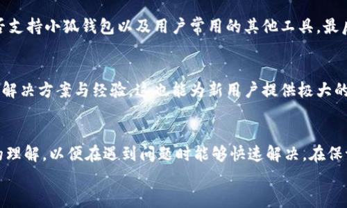 
小狐钱包连不上硬件钱包的解决方法探讨

关键词
小狐钱包, 硬件钱包, 连接问题

引言
在如今的数字货币时代，钱包是每个投资者必备的工具。小狐钱包因其用户友好界面和强大功能而受到广泛欢迎。与此同时，越来越多的用户开始使用硬件钱包以增强安全性。然而，尽管小狐钱包和硬件钱包都在不断通过更新以改善用户体验，但用户在连接这两者时仍然可能遭遇各种问题。本文将探讨小狐钱包无法连接硬件钱包的原因及相应解决方案，以帮助用户更好地管理和使用他们的数字资产。

小狐钱包与硬件钱包的基础知识
小狐钱包是一款基于区块链技术的数字资产钱包，它支持多种数字货币的存储、发送和接收。用户可以通过手机或电脑客户端访问小狐钱包，并享受安全、便捷的数字资产管理体验。硬件钱包则是一种物理设备，主要用于安全存储私钥，防止黑客攻击和盗窃。由于硬件钱包离线存储私钥，它们被认为是相对安全的选择。小狐钱包与硬件钱包之间的连接，通常允许用户在更安全的环境下进行交易。

连接问题的种类及其对用户的影响
当用户尝试将小狐钱包与硬件钱包进行连接时，可能会遇到多种类型的问题。这些问题不仅影响用户的交易体验，还会增加安全隐患。如果用户无法成功连接硬件钱包，他们可能会担心交易的安全性，甚至对资产的控制力产生怀疑。
常见的连接问题包括：
ul
  li设备识别失败：小狐钱包未能识别出用户连接的硬件钱包。/li
  li连接超时：在尝试连接过程中，出现连接超时的问题。/li
  li传输错误：数据在传输过程中发生错误，导致无法完成连接。/li
  li软件兼容性：小狐钱包与所使用的硬件钱包软件版本不兼容。/li
  li用户操作不当：用户在操作过程中出现错误，导致连接失败。/li
/ul

问题解决方案
要解决小狐钱包无法连接硬件钱包的问题，用户可以尝试以下几种方法：

h41. 检查设备连接/h4
首先，用户应当确保硬件钱包与计算机或移动设备的连接正常。检查USB线缆是否完好，插头是否紧固。如果在使用蓝牙连接，用户应确保设备的蓝牙功能已开启，并且两台设备彼此可见。

h42. 更新软件/h4
硬件钱包和小狐钱包的最新版本可能会修复连接问题。用户需定期检查小狐钱包和硬件钱包的更新，并及时进行更新，以确保使用最新的功能和修复过的bug。

h43. 重新启动设备/h4
简单的重新启动往往能解决不少临时性问题。用户可以尝试重启他们的设备，然后重新连接，看是否能解决问题。

h44. 检查支持的硬件钱包类型/h4
小狐钱包的官方网站或用户手册上通常会列出支持的硬件钱包型号。如果用户的硬件钱包不在此列表中，可能会导致无法成功连接。

h45. 客户支持/h4
如果上述方法仍无法解决问题，用户应当联系小狐钱包的客户支持，询问具体情况并获得专业指导。他们通常能够提供针对性的解决方案。

可能相关的问题

h41. 小狐钱包是否支持所有类型的硬件钱包？/h4
首先，我们需要了解小狐钱包的客户需求及其功能。尽管小狐钱包对多种硬件钱包提供支持，但并非所有硬件钱包都能与其兼容。许多用户在选择硬件钱包时，常常会考虑其安全性与易用性。因此，对于那些持有特定类型硬件钱包的用户，他们应认真查阅小狐钱包的说明，以确保其安全性和兼容性。与此同时，小狐钱包的官方网页也是一份重要的资源库，用户可以通过此途径获得最新的支持信息。

h42. 如何确保硬件钱包的安全性？/h4
硬件钱包因其物理属性，提供了一种独特的安全储存形式。然而，用户在使用过程中仍需保持警惕。首先，用户必须确保从官方网站或授权经销商处购买硬件钱包，以防止伪造产品带来的安全隐患。其次，用户还应定期更新硬件钱包的固件，以确保得到最新的安全补丁。同时，务必妥善保管敏感信息，如助记词和密码，尽量避免在网络环境下记录或分享这些信息。最重要的一点是，用户需对自己的操作行为保持谨慎，不要随意点击可疑链接或下载不可信的软件。

h43. 硬件钱包连接问题会对资产安全造成影响吗？/h4
连接问题可能会影响用户在小狐钱包与硬件钱包之间交易的流畅度，但若只是连接问题，一般不会直接对资产安全造成影响。资产的安全性主要依赖于私钥的安全性，而私钥存储于硬件钱包内部，不易受到外部攻击的影响。然而，若连接问题导致误交易或未成功交易，可能会让用户的资产面临风险。因此，保持设备之间的稳定连接是保障交易安全的关键。

h44. 如何选购合适的硬件钱包？/h4
选择硬件钱包时，用户应考虑以下几个因素：安全性、兼容性、用户评价以及价格。在安全性方面，用户可以参考产品的加密标准、支持的多重签名功能及是否有独立审计报告等。而兼容性则是查看硬件钱包是否支持小狐钱包以及用户常用的其他工具。最后，不妨查看网络评论，了解其他用户的真实体验，帮助自己做出合理的选择。

h45. 小狐钱包的用户支持服务有哪些？/h4
小狐钱包为用户提供了多种支持服务，包括在线客服、常见问题解答、社区论坛等。用户可以通过这些渠道获取帮助和建议，解决他们在使用中遇到的问题。更折中的方式是参与社区讨论，许多用户共享他们的解决方案与经验，这也能为新用户提供极大的帮助。

总结
连接硬件钱包与小狐钱包的过程虽然可能存在各类问题，但只要用户采取正确的解决方法，通常都能顺利解决这些问题。对于数字资产的管理，尤其是涉及安全性的问题时，用户应当增强自身对技术和产品的理解，以便在遇到问题时能够快速解决。在保证安全性的前提下，选择适合自己的硬件钱包，确保数字资产的安全与稳定，是每个数字资产持有者的重要课题。 

通过本文的探讨与分析，相信你对小狐钱包与硬件钱包的连接问题有了更深入的理解。希望你能在未来的数字资产投资中做到更加智慧取舍，减少不必要的麻烦。