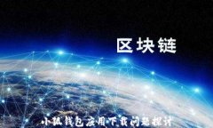 小狐钱包应用下载问题探