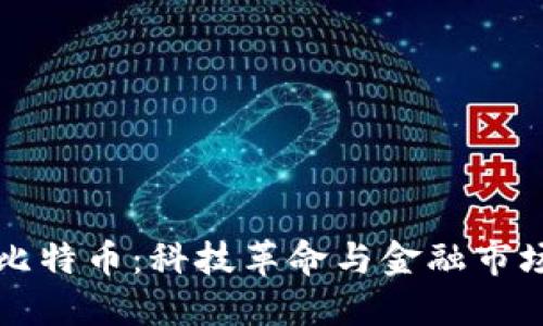 区块链比特币：科技革命与金融市场的交汇
