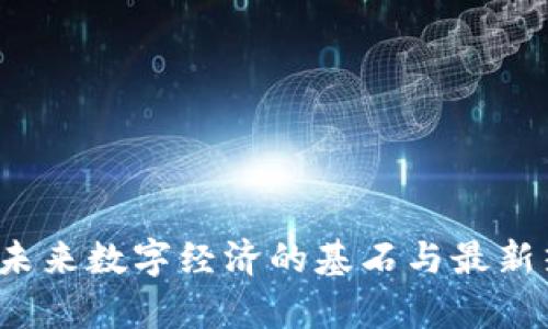 区块链：未来数字经济的基石与最新热词解析