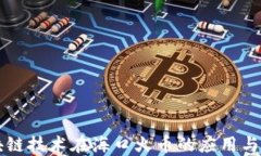 区块链技术在海口火币的