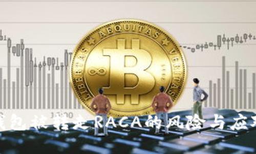小狐钱包被转走RACA的风险与应对措施