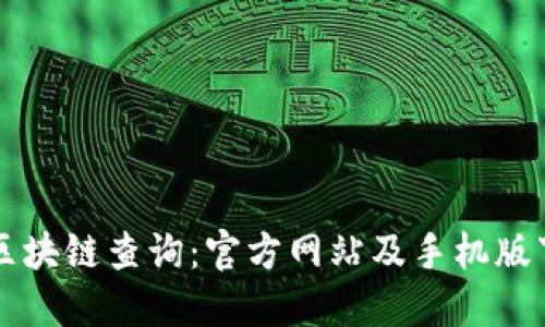门罗币区块链查询：官方网站及手机版下载指南