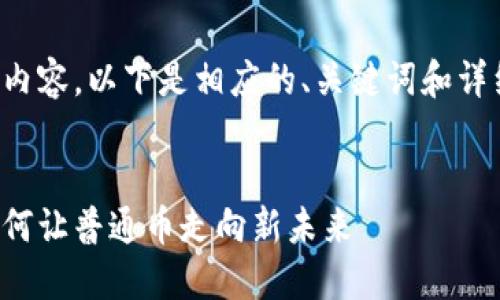 对于您提到的内容，以下是相应的、关键词和详细介绍的框架：


区块链技术如何让普通币走向新未来