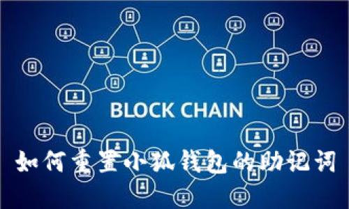 如何重置小狐钱包的助记词