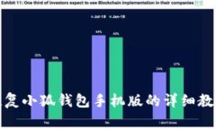 恢复小狐钱包手机版的详
