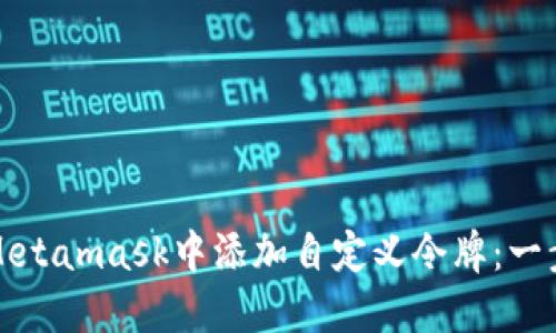 如何在Metamask中添加自定义令牌：一步步指南