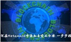 如何在Metamask中添加自定义