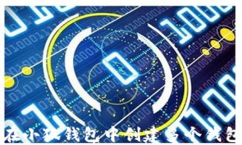 
如何在小狐钱包中创建多个钱包账号