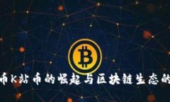 KAN币K站币的崛起与区块链