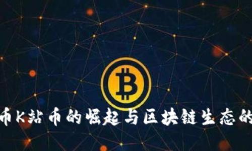 KAN币K站币的崛起与区块链生态的未来