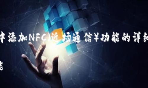 这是一个有关如何在MetaMask中添加NFC（近场通信）功能的详细介绍，以下是所要求的和关键词。

如何在MetaMask中添加NFC功能