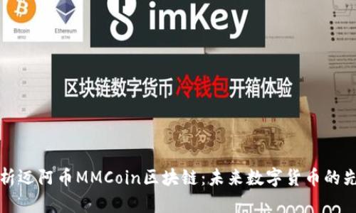 深度解析迈阿币MMCoin区块链：未来数字货币的先锋之路