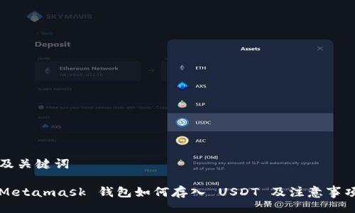 及关键词

Metamask 钱包如何存入 USDT 及注意事项