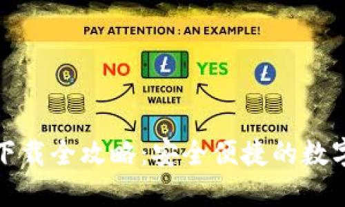 小狐官方钱包下载全攻略：安全便捷的数字货币管理工具