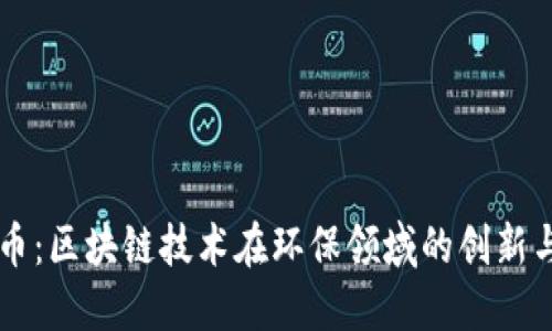环保币：区块链技术在环保领域的创新与应用