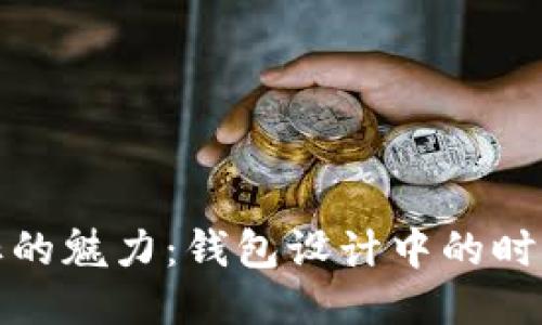 狐狸标的魅力：钱包设计中的时尚元素