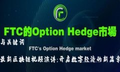 与关键词最新区块链视频