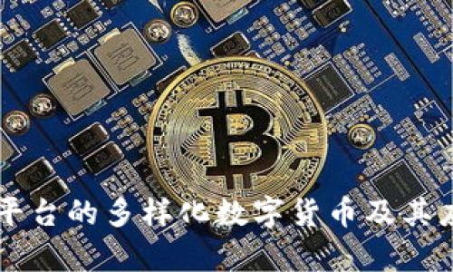 区块链平台的多样化数字货币及其应用分析