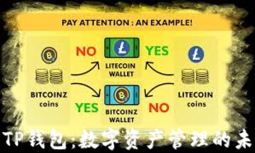 
小狐与TP钱包：数字资产管理的未来之路