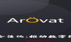 区块链发币合法化：推动