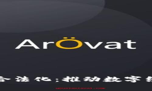 区块链发币合法化：推动数字经济的新机遇