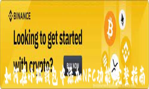 
如何在小狐钱包中添加NFC功能：完整指南