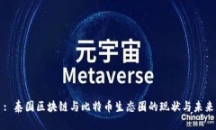 : 泰国区块链与比特币生态