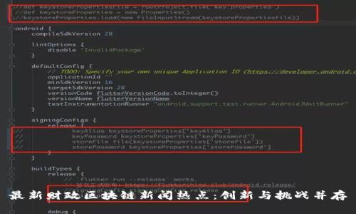 最新财政区块链新闻热点：创新与挑战并存