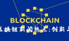 最新财政区块链新闻热点