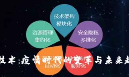 区块链技术：疫情时代的变革与未来趋势预测