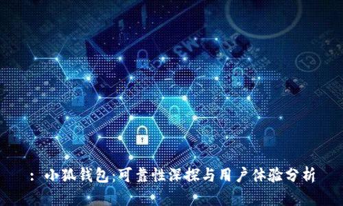 : 小狐钱包：可靠性深探与用户体验分析