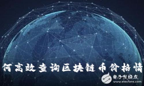如何高效查询区块链币价格情况