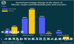 思考与关键词: 小狐钱包如