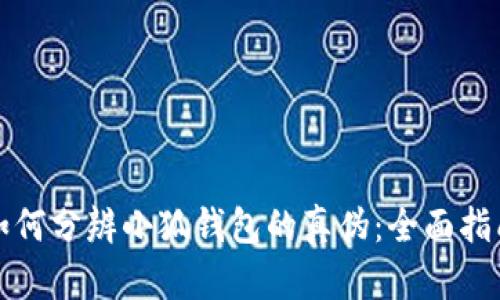 如何分辨小狐钱包的真伪：全面指南