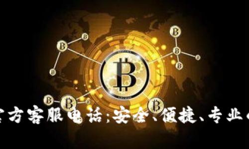 小狐钱包官方客服电话：安全、便捷、专业的金融服务