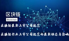 区块链最新上市公司规范