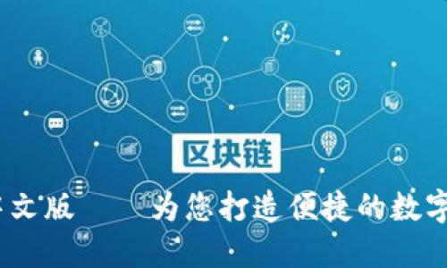  小狐钱包的中文版——为您打造便捷的数字资产管理体验