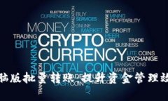 小狐钱包电脑版批量转账