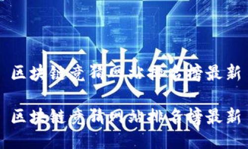 区块链竞猜网站排名榜最新

区块链竞猜网站排名榜最新