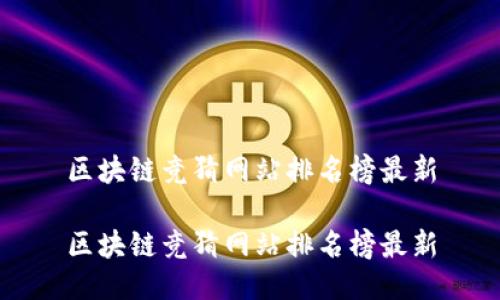 区块链竞猜网站排名榜最新

区块链竞猜网站排名榜最新