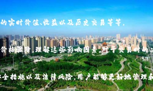 区块链如何兑换人民币的全面指南

区块链, 人民币, 数字资产/guanjianci

引言
近年来，区块链技术迅速崛起，并成为金融、地产业、供应链管理等多个领域的热门话题。尤其是比特币、以太坊等数字资产的流行，使得越来越多的人开始关注区块链与法币之间的兑换问题。尽管区块链的优势诸多，许多人还是对如何将区块链资产兑换成人民币存在疑虑和困惑。在本篇文章中，我们将深入探讨如何在现有的生态系统中将区块链资产转换为人民币的过程，以及相关的注意事项和技巧。

1. 区块链及其数字资产概述
区块链是一种去中心化的分布式账本技术。它通过多个网络节点共同维护帐本的完整性和安全性，实现了高透明度和防篡改的特性。区块链上的数字资产，包括加密货币，如比特币（BTC）、以太坊（ETH）等，都是基于这个技术而建立的。数字资产在投资、交易等方面具有极高的流动性，但与法定货币之间的兑换却是一个复杂的过程。

2. 如何将区块链资产兑换为人民币
要将区块链资产兑换为人民币，通常有几种常见的方法：

strong(1) 通过加密货币交易所兑换/strongbr
选择一个可靠的加密货币交易所进行交易是最常见的选择。许多交易所都提供将加密货币兑换为人民币的服务。用户需注册账户，完成KYC（实名认证）后，将加密货币转入交易所钱包，然后选择相应的交易对，通过市场价格进行交易，最后提款人民币到账户。

strong(2) 通过P2P交易平台/strongbr
P2P（点对点）交易平台也提供了便捷的方式。用户可以直接与其他用户进行交易，设定人民币的汇率，支付方式等。平台会提供保障机制，以确保交易的安全性。通过这种方式，用户不仅能够在一定程度上规避交易所的手续费，还可以通过友好的社交互动，获取更合适的汇率。

strong(3) 使用数字货币银行卡/strongbr
部分金融科技公司和区块链公司推出了数字货币银行卡，这些银行卡允许用户将数字资产兑换为法币（如人民币），并在任何支持银行卡的商户上进行消费。此方式相对方便，适合常常需要用法币进行消费的用户。

3. 法律和政策风险
在中国，区块链行业的监管政策仍在不断发展和变化。在2017年，中国监管机构对ICO（首次代币发行）进行了严格的打击，随后关闭了许多交易所及相关业务。因此，在进行区块链资产兑换前，了解当地的法律法规是非常重要的。没有明确法律依据的交易可能导致法律风险和资金损失。建议用户关注权威机构发布的信息，特别是关于虚拟货币及其合法性的公告。

4. 兑换过程中的费用
在兑换区块链资产为人民币的过程中，用户应该注意可能存在的费用，包括：

strong(1) 交易所手续费/strongbr
大多数交易所在用户进行交易时会收取一定比例的交易手续费。手续费的高低取决于交易所的政策及用户交易的金额。用户需要提前了解交易所的费用结构，以避免意外的高成本。

strong(2) 提现费/strongbr
提现人民币至银行账户也可能会收取一定的费用。每个交易所对提现的资费也存在差异，有些交易所会在用户达到一定交易量后免收提现费。

strong(3) 汇率差异/strongbr
在P2P交易中，双方商定的汇率可能会比市场汇率高。在选择交易时，要考虑到这一点，确保不会因为汇率问题造成不必要的损失。

5. 用户应该注意的安全措施
在兑换交易过程中，安全问题始终是用户最关注的要素之一。以下是一些保护账户及资产安全的措施：

strong(1) 使用复杂密码/strongbr
在注册交易所及其相关账户时，用户需使用复杂的密码，以防止账户被黑客攻击。此外，定期修改密码也是一种好习惯。

strong(2) 开启双重认证/strongbr
为账户开启双重认证（2FA）可以大大增强账户的安全性。即使黑客得到了账户密码，若没有二次验证的身份验证手段，也无法进行交易。

strong(3) 谨慎选择交易平台/strongbr
建议选择知名、大型的交易平台，避免使用小型的不知名平台。这些平台相对来说保障措施更为完善，用户资产更有保障。

6. 常见问题解答

问题1: 区块链兑换人民币的手续费高吗？
手续费的高低取决于不同的交易所及兑换方式。大部分主流交易所如币安、火币等都会在0.1%到0.5%之间收取手续费。此外，提现到银行账户时，也需要了解相关的提现费用。因此，在选择交易所与提现方式前，用户需要仔细阅读相关条款。

问题2: 如何避免法律风险？
在进行数字资产的交易和兑换时，了解当前的法律法规是非常重要的。用户可以关注中国人民银行等相关部门发布的文件，了解数字货币的最新政策发展。此外，参与合法的交易平台、遵循合规流程（如KYC）也是保护自身权益的重要步骤。

问题3: 如何选择靠谱的交易所？
选择交易所时，可考虑以下几个因素：第一，查看平台的合法性和公司背景，选择在全球范围内被认可的平台。第二，查看交易所的用户评价和舆论反馈，尽量选择口碑良好的平台。还要注意平台的客户服务，确保在遇到问题时能及时得到解决。

问题4: 有哪些工具可以帮助管理我的数字资产？
管理数字资产的工具众多，如数字资产钱包、综合管理平台等。数字钱包（例如硬件钱包、软件钱包）用于安全存储数字资产，加强安全保障。综合管理平台则可以帮助用户跟踪资产的实时价值、收益以及历史交易等等。

问题5: 哪些因素影响数字资产的汇率？
数字资产的汇率受到多种因素的影响，包括市场供需关系、政策法规变化、投资者情绪等。例如，某种数字资产的交易量迅速提升可能会产生价格上涨，而重大负面新闻则可能导致价格骤降。理解这些影响因素，对于交易时的决策至关重要。

总结
区块链技术的迅猛发展为我们的投资和交易方式带来了深刻的变革，如何将数字资产有效地兑换为人民币则是一个困扰许多用户的重要问题。通过了解兑换流程、费用、注意的安全措施以及法律风险，用户能够更好地管理和使用自己的数字资产，为未来的投资和消费决策提供保障。希望本篇文章可以为广大用户提供一定的指导和帮助。