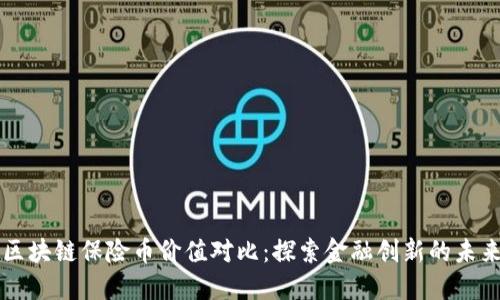 区块链保险币价值对比：探索金融创新的未来