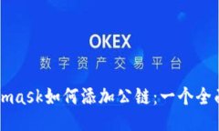 Metamask如何添加公链：一个