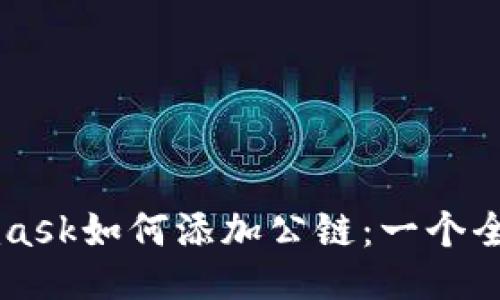 Metamask如何添加公链：一个全面指南