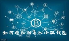 如何将私钥导入小狐钱包