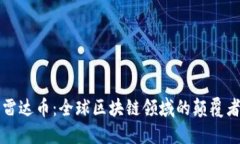雷达币：全球区块链领域